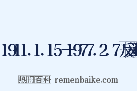 1911.1.15—1977.2.7反义词是什么意思的图片